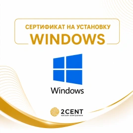 Сертификат 2Cent на установку Microsoft Windows